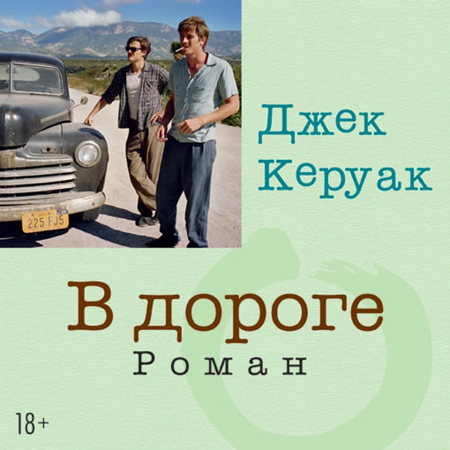 Джек Керуак — В дороге (отрывок).