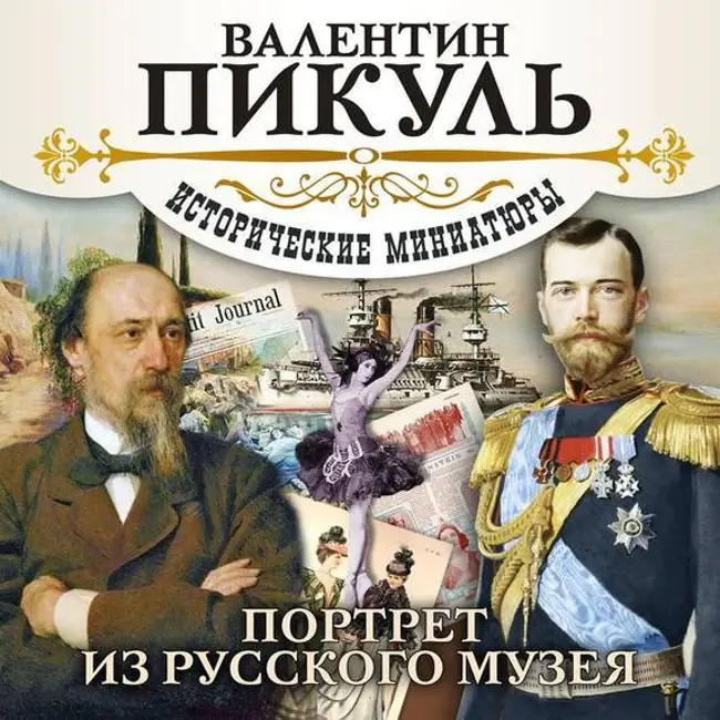 Валентин Пикуль — Портрет из русского музея (отрывок).