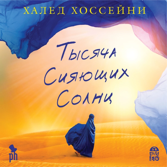Халед Хоссейни — Тысяча сияющих солнц (отрывок).