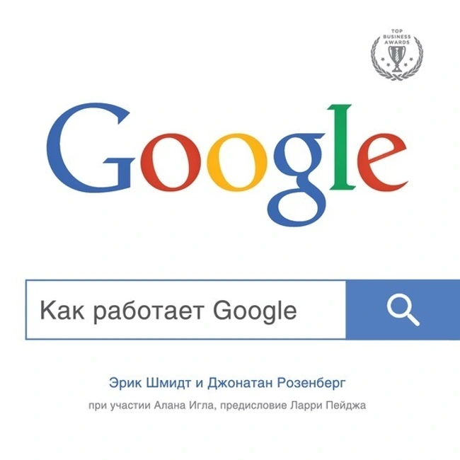 Эрик Шмидт — Как работает Google (отрывок).