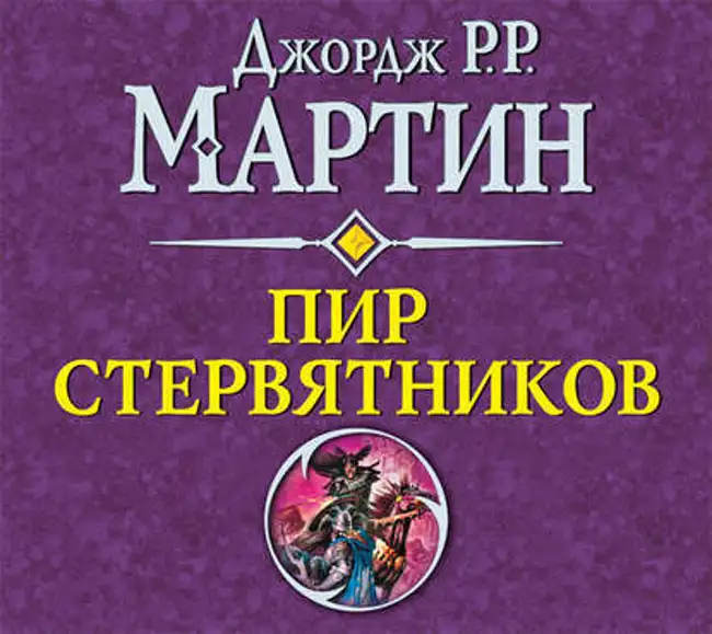 Джордж Мартин — Пир стервятников (отрывок).