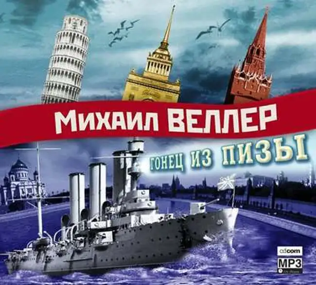 Михаил Веллер — Гонец из Пизы (отрывок).
