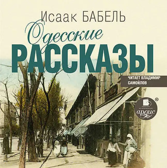 Исаак Бабель — Одесские рассказы (отрывок).