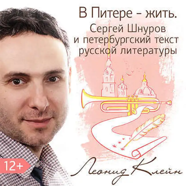 Леонид Клейн — В Питере — жить. Сергей Шнуров и петербургский текст русской литературы (отрывок).