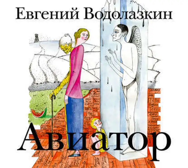 Евгений Водолазкин — Авиатор (отрывок).