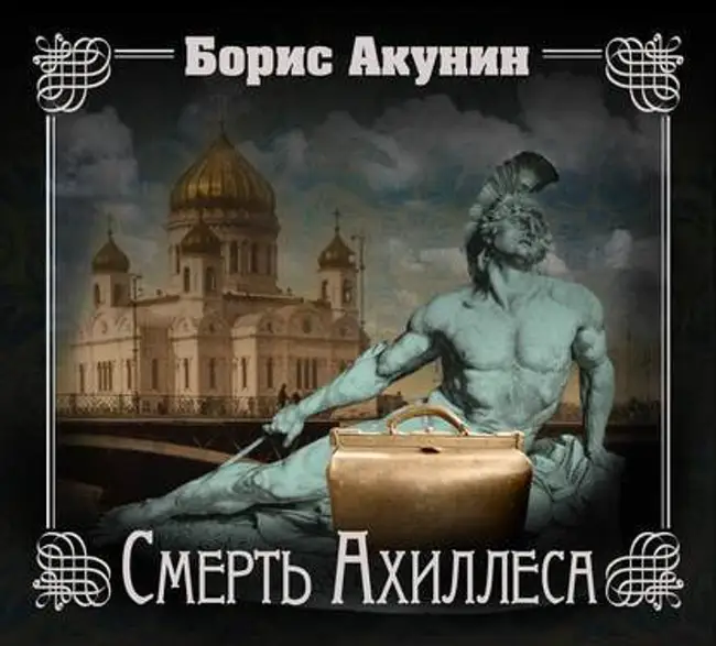 Борис Акунин — Смерть Ахиллеса (отрывок).