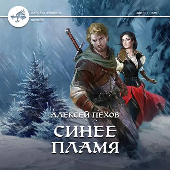 Алексей Пехов — Синее пламя (отрывок).