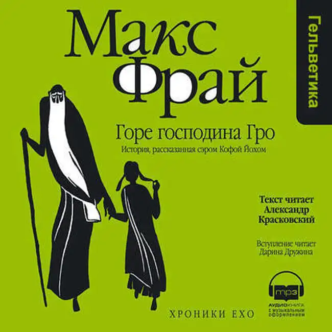 Макс Фрай — Горе господина Гро. История, рассказанная сэром Кофой Йохом (отрывок).