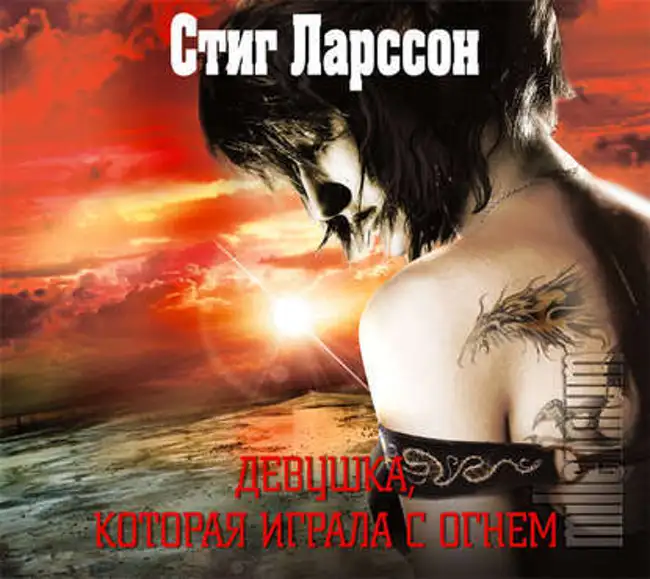 Стиг Ларссон — Девушка, которая играла с огнем (отрывок).