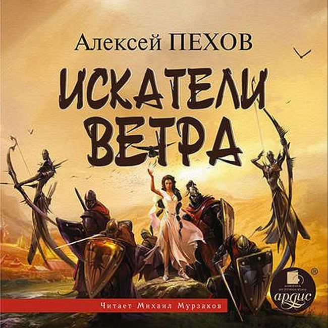 Алексей Пехов — Искатели ветра (отрывок).