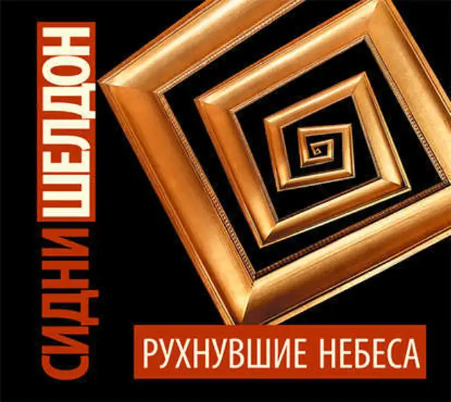Сидни Шелдон — Рухнувшие небеса (отрывок).