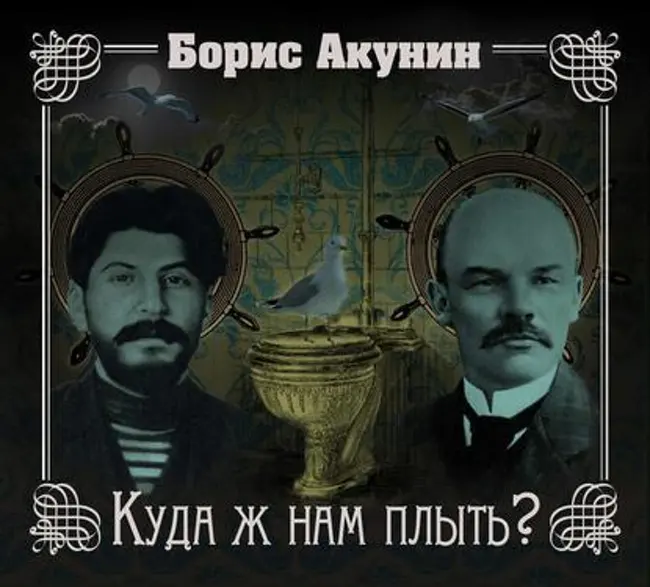 Борис Акунин — Куда ж нам плыть (отрывок).