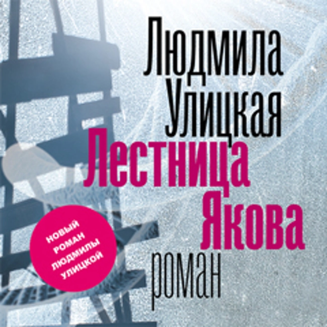 Людмила Улицкая — Лестница Якова (отрывок).