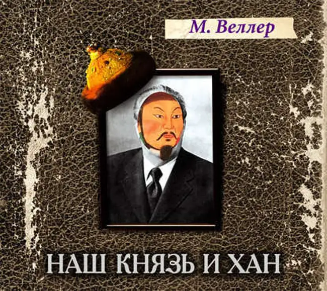 Михаил Веллер — Наш князь и хан (отрывок).