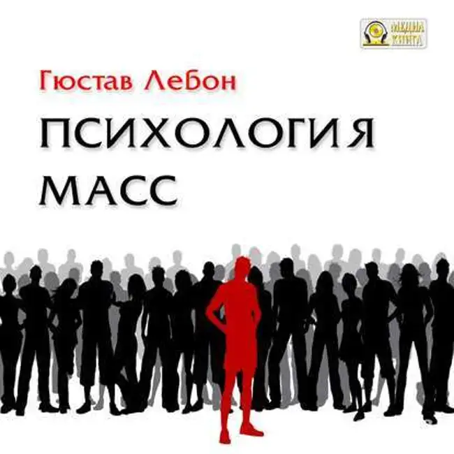 Гюстав Лебон — Психология масс (отрывок).