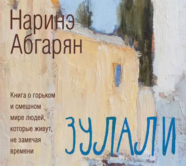 Наринэ Абгарян — Зулали (сборник). Отрывок.