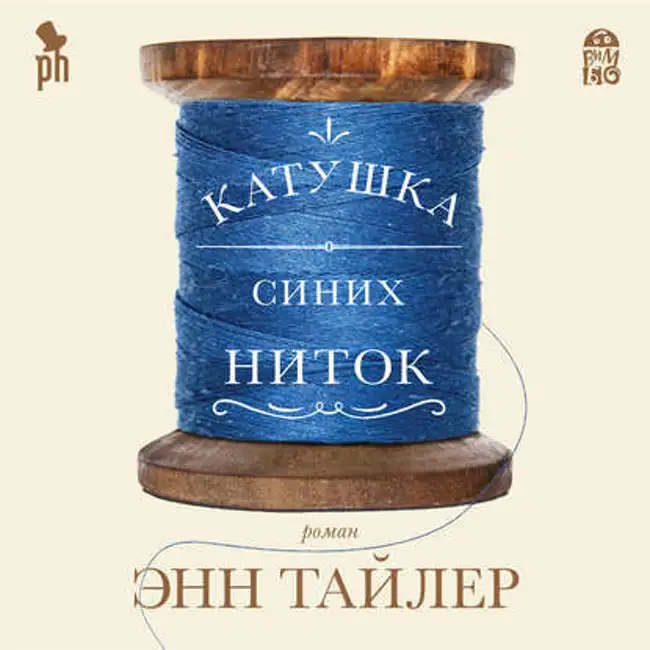 Энн Тайлер — Катушка синих ниток (отрывок).