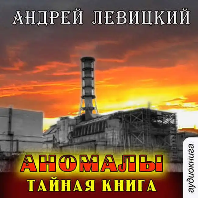 Андрей Левицкий — Аномалы. Тайная книга (отрывок).
