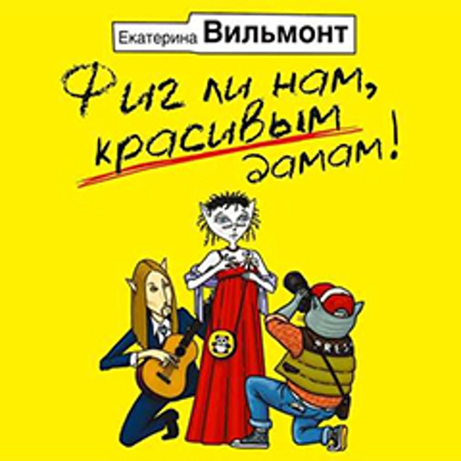 Екатерина Вильмонт — Фиг ли нам, красивым дамам! (отрывок).