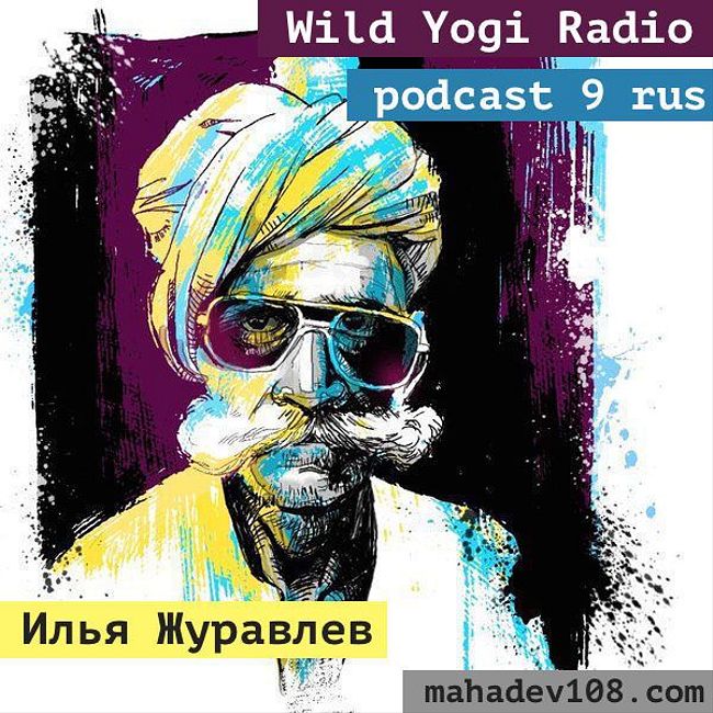 Wild Yogi Radio podcast 9 Rus (9)