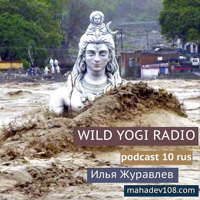 Wild Yogi Radio podcast 10 Rus (10)