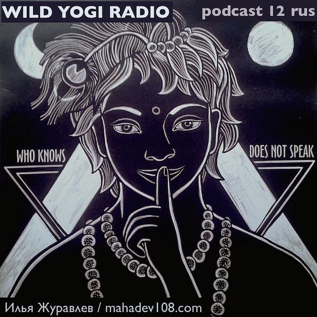 Wild Yogi Radio podcast 12 Rus (12)