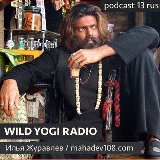 Wild Yogi Radio podcast 13 rus (13)