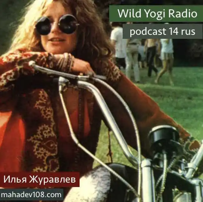 Wild Yogi Radio podcast 14 rus (14)