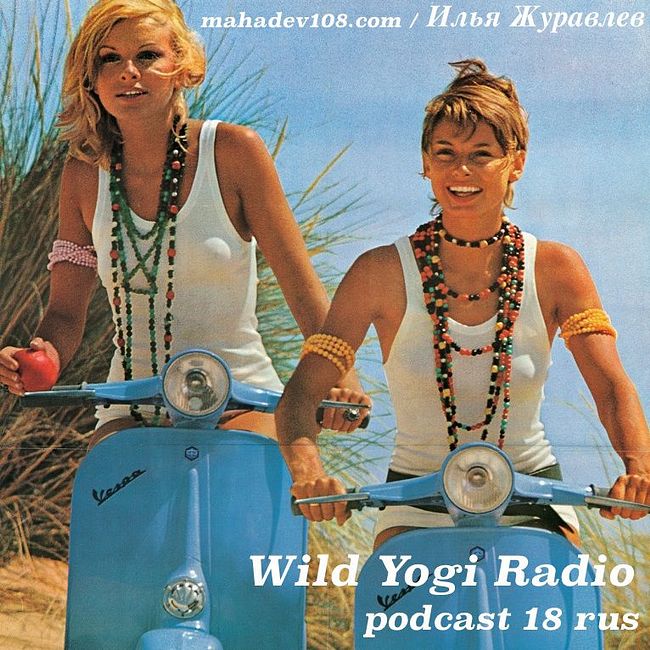 Wild Yogi Radio podcast 18 rus (18)