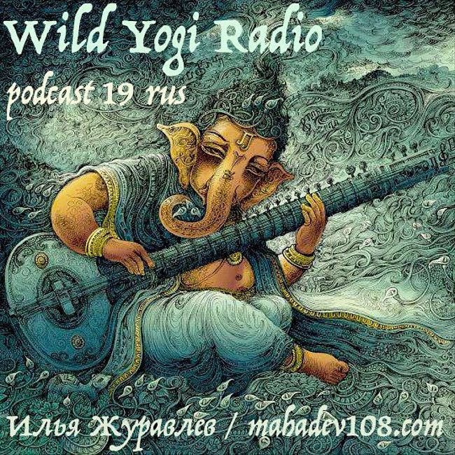 Wild Yogi Radio podcast 19 rus (19)