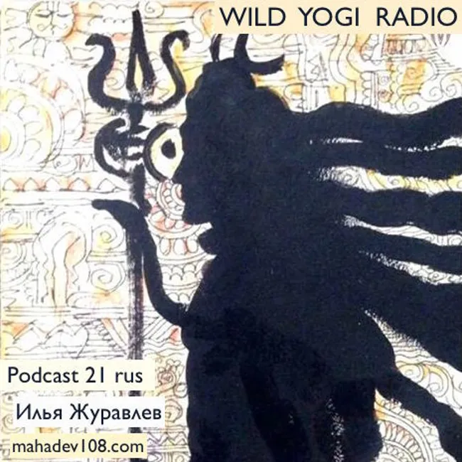 Wild Yogi Radio podcast 21 rus (21)