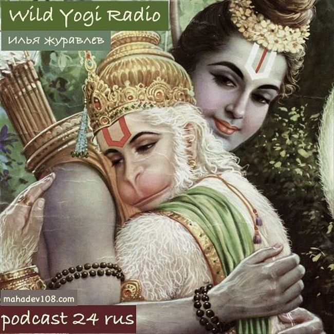 Wild Yogi Radio podcast 24 rus (24)