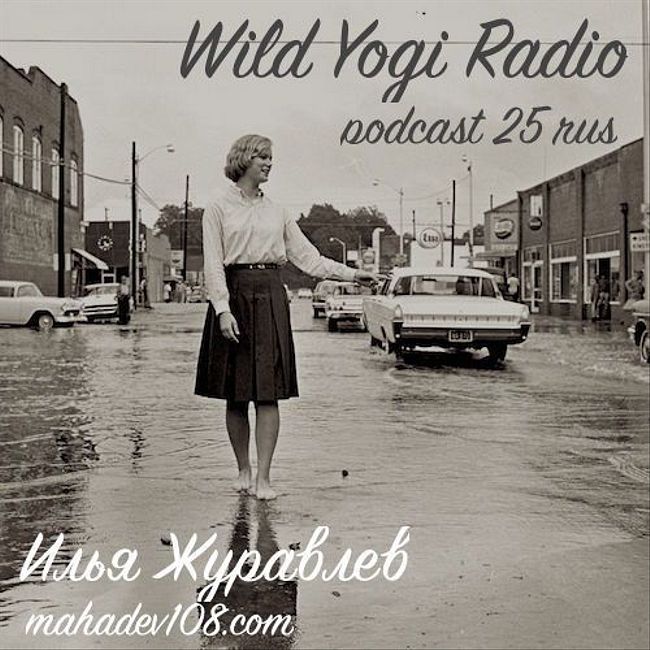 Wild Yogi Radio podcast 25 rus (25)