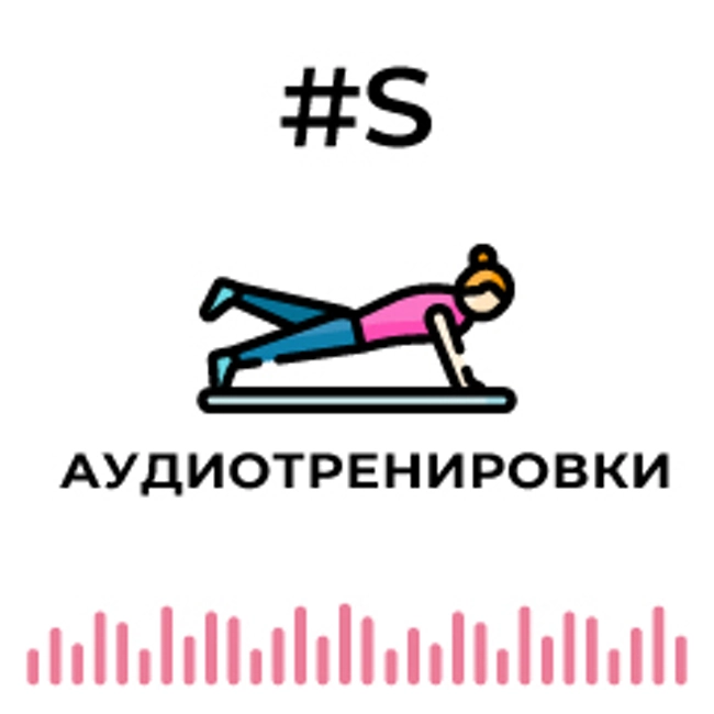 Аудиотренировка #2