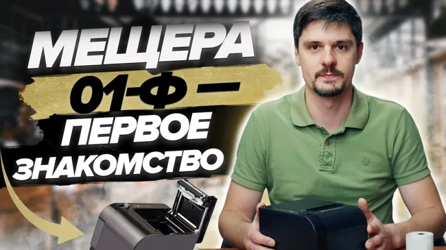 Мещера-01-Ф исп. 4 без ФН - Первое знакомство с фискальным регистратором Мещера 01-Ф (Мещёра 01Ф). (3)