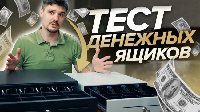 Тест денежных ящиков: ящик денежный МойPOS MCD-425 и ящик денежный Меркурий-100.1 - новые модели! (10)