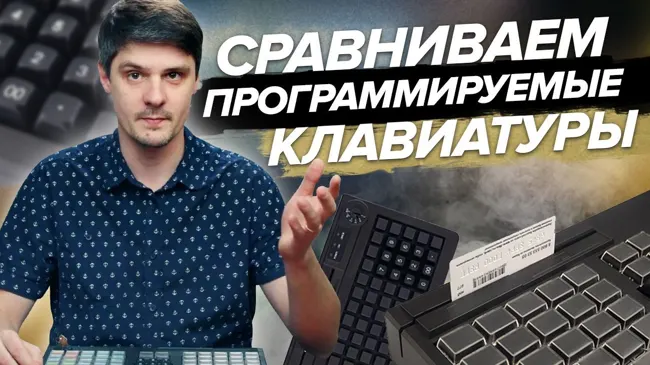 Программируемые клавиатуры МойPOS MKB-0050, МойPOS MKB-0060, МойPOS MKB-0076 - обзор POS клавиатуры! (11)