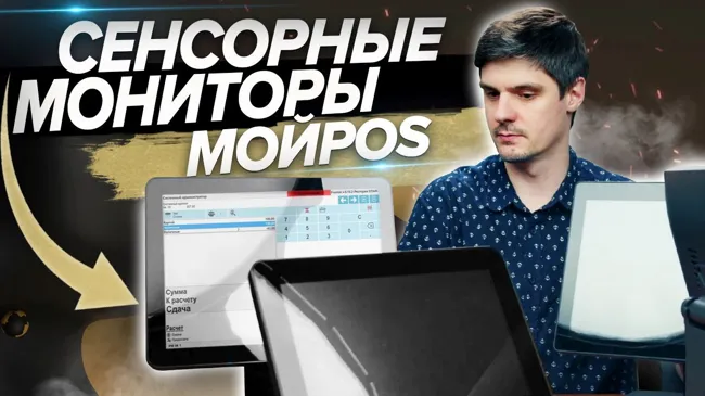 Сенсорные мониторы МойPOS MTM-0173V, МойPOS MTM-0017V, МойPOS MTM-0015V и МойPOS MTM-0012V. (12)