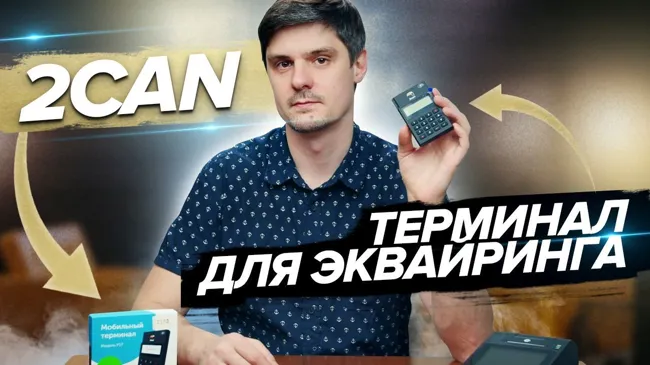 Мобильный эквайринг 2Can - эквайринговый терминал 2Can и подключение кассы Нева и Мещера (Сбербанк и Tinkoff) (13)