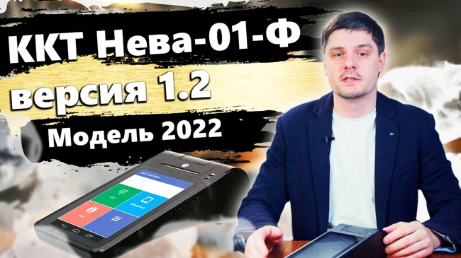 Касса Нева 01-Ф версия 1.2 (54 ФЗ, ККТ ФНС, ФФД 1.2, Честный знак, ЕГАИС). ККТ Нева 01Ф (Нева-01Ф). (14)