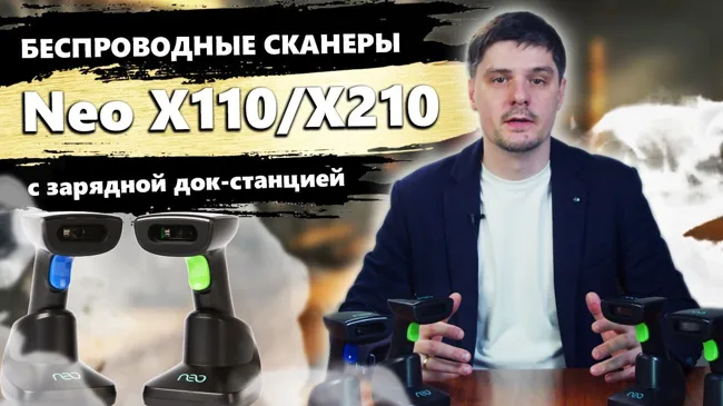 Беспроводные сканеры Neo X110, Neo X110 Pro, Neo X210 и Neo X210 Pro с зарядной док станцией (крэдл) (15)
