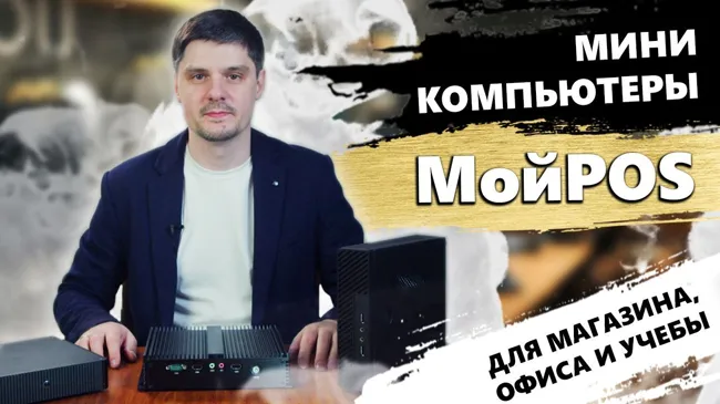 Мини компьютеры МойPOS - Быстрые POS компьютеры для магазина, офиса и учебы: мини ПК МойPOS (МойПОС) (16)