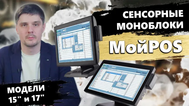Сенсорные моноблоки МойPOS модели 15 и 17 дюймов в магазин, офис и для учебы - POS моноблок МойПОС (17)