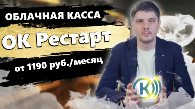 Облачная касса ОК Рестарт - аренда кассы для ИП и ООО под ключ (54 ФЗ, ККТ ФНС, ФФД 1.2, ЕГАИС). (18)