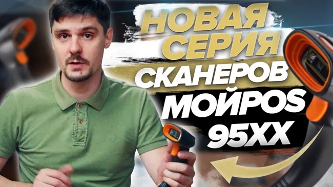 Сканер проводной МойPOS MSC-9510C2D и Сканер беспроводной МойPOS MSC-9516W2D - новая серия сканеров! (7)