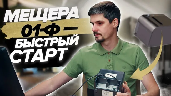 Мещера-01-Ф исп. 4 без ФН - Быстрый старт с фискальным регистратором Мещера 01-Ф - Второе знакомство (4)