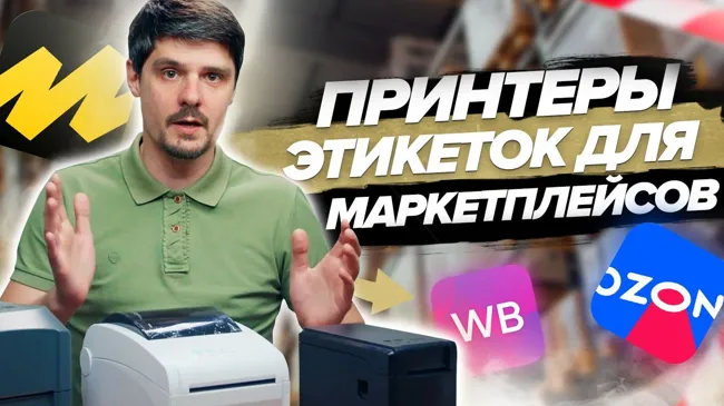 Принтеры этикеток для маркетплейсов: Gprinter GP-2120 TF , GS-2408 D/UE , GS-2406 Т/USE , GS-3405 T (5)