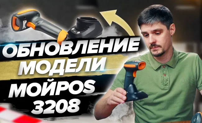 Сканер беспроводной МойPOS MSC-3208W2D, МойPOS MSC-3208 WE2D и МойPOS MSC-3208 WEC2D с док-станцией (8)