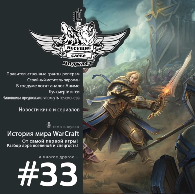История мира Warcraft! (Выпуск №33 (Эпизод 3. Спецвыпуск))