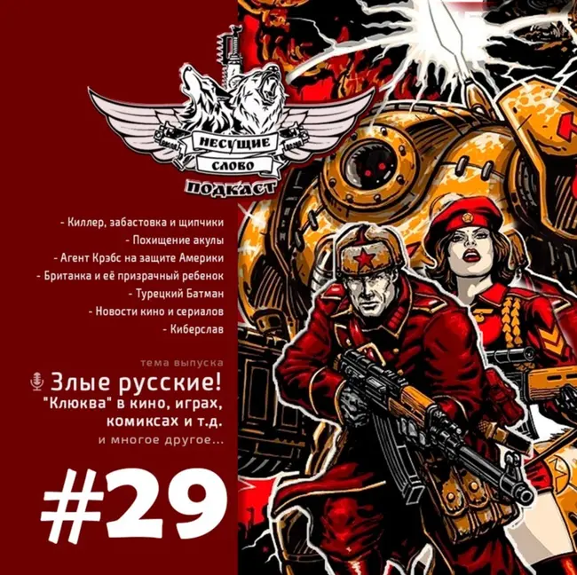 Опять эти злые русские! (Выпуск №29)